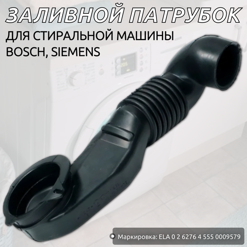 фото Патрубок для стиральной машины bosch 267532