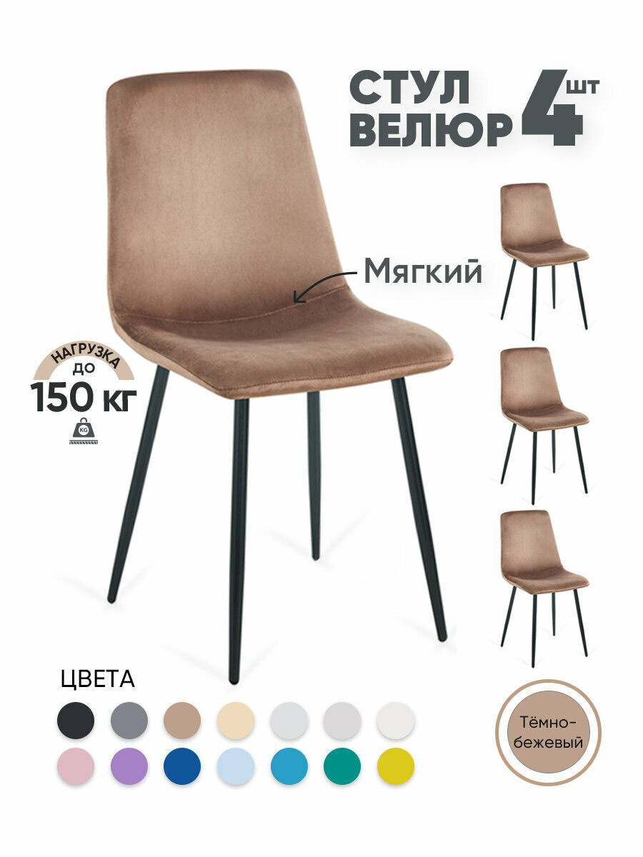 фото Стулья велюровые для кухни 4 шт со спинкой
