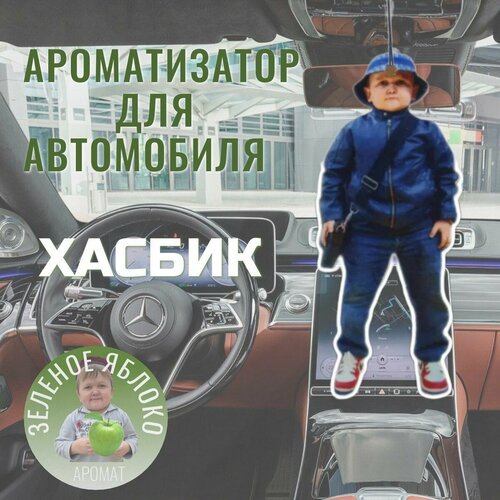 Хасбик Ароматизатор автомобильный зеленое яблоко 290₽