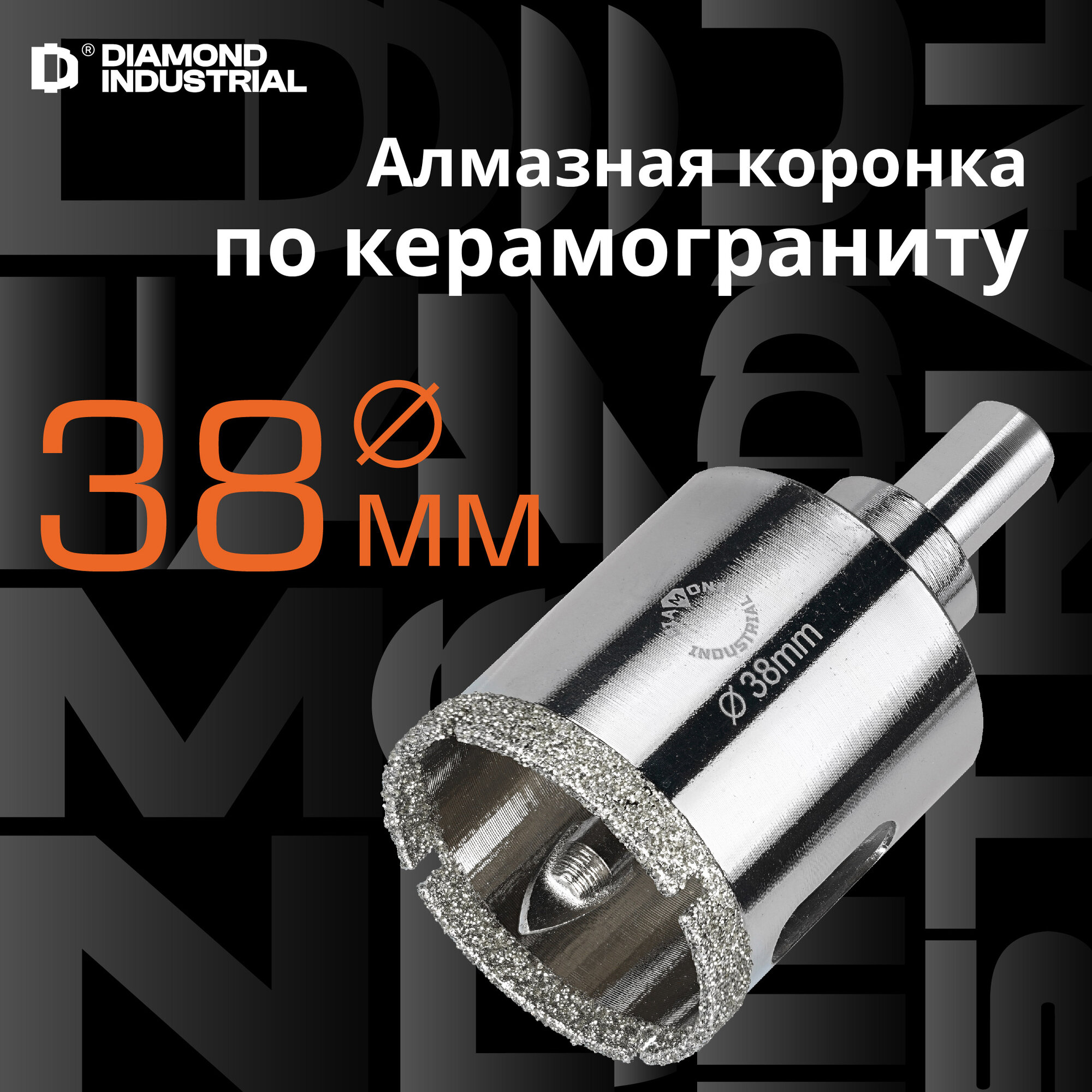 Алмазная коронка по керамограниту, плитке, кафелю 38 мм с центром Diamond Industrial