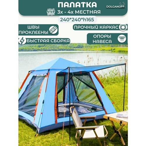 Палатка автоматическая DOLGANOFF 2087 240х240х165син 6194₽