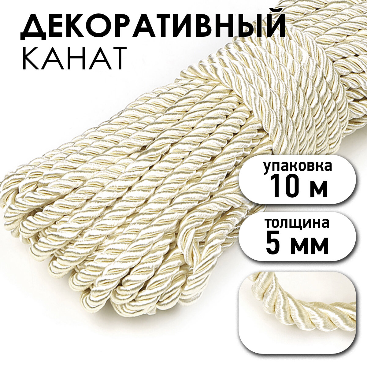 Шнур витой мебельный арт. SHDV162 5мм уп.10м молочный