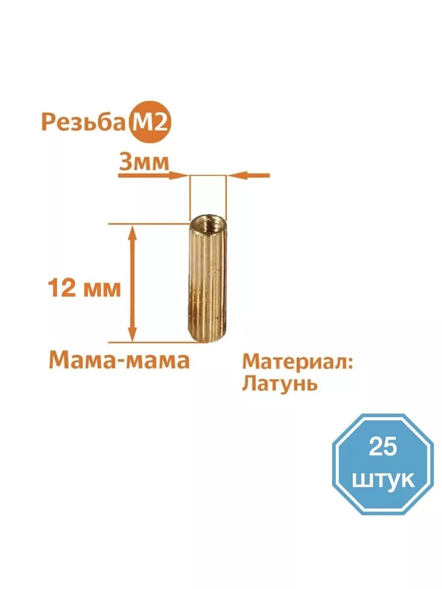 Стойка установочная крепежная M2 x 12 мм (25 штук)