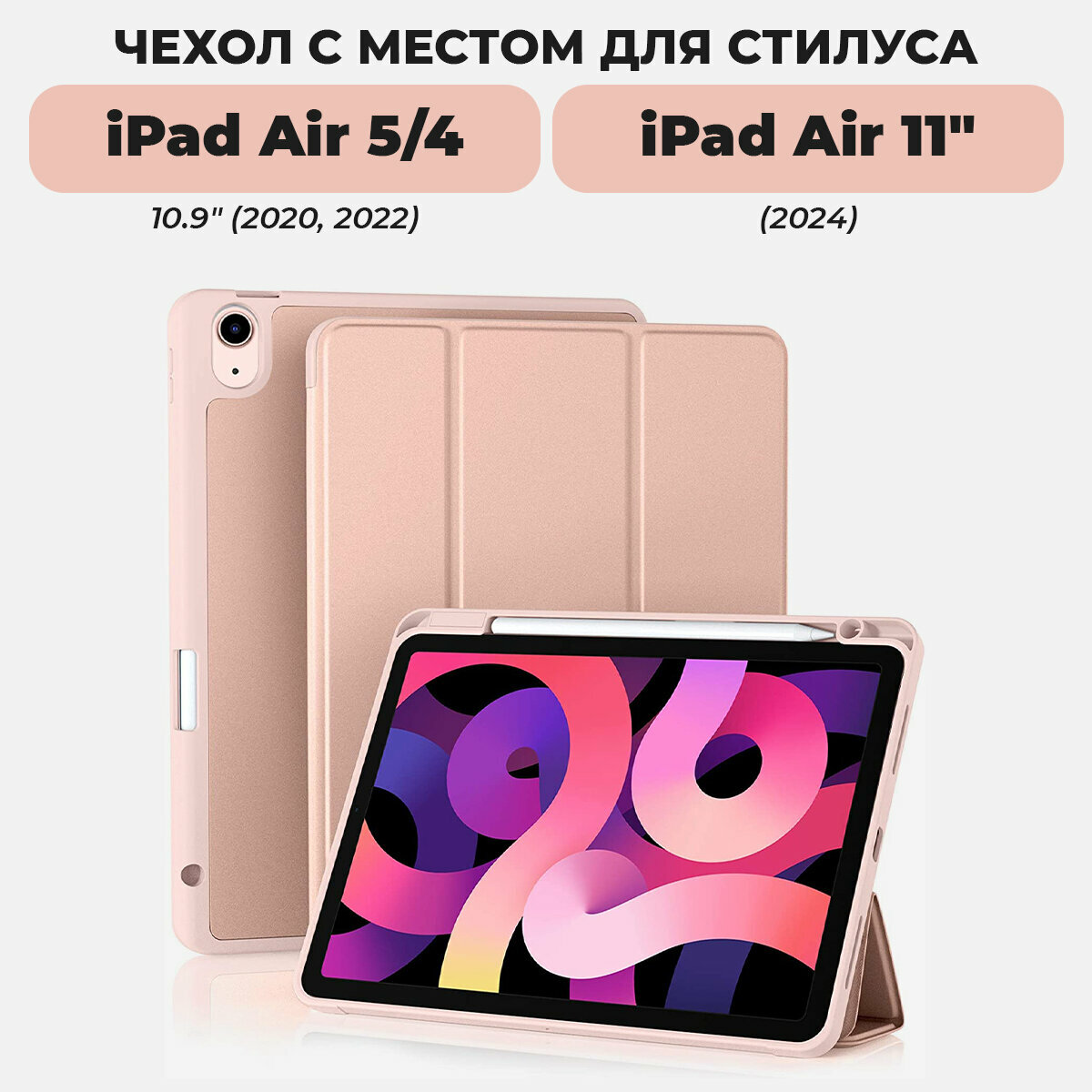 Чехол для планшета iPad Air 5 / Air 4 и Air 11" (2024) с местом для стилуса, розовый