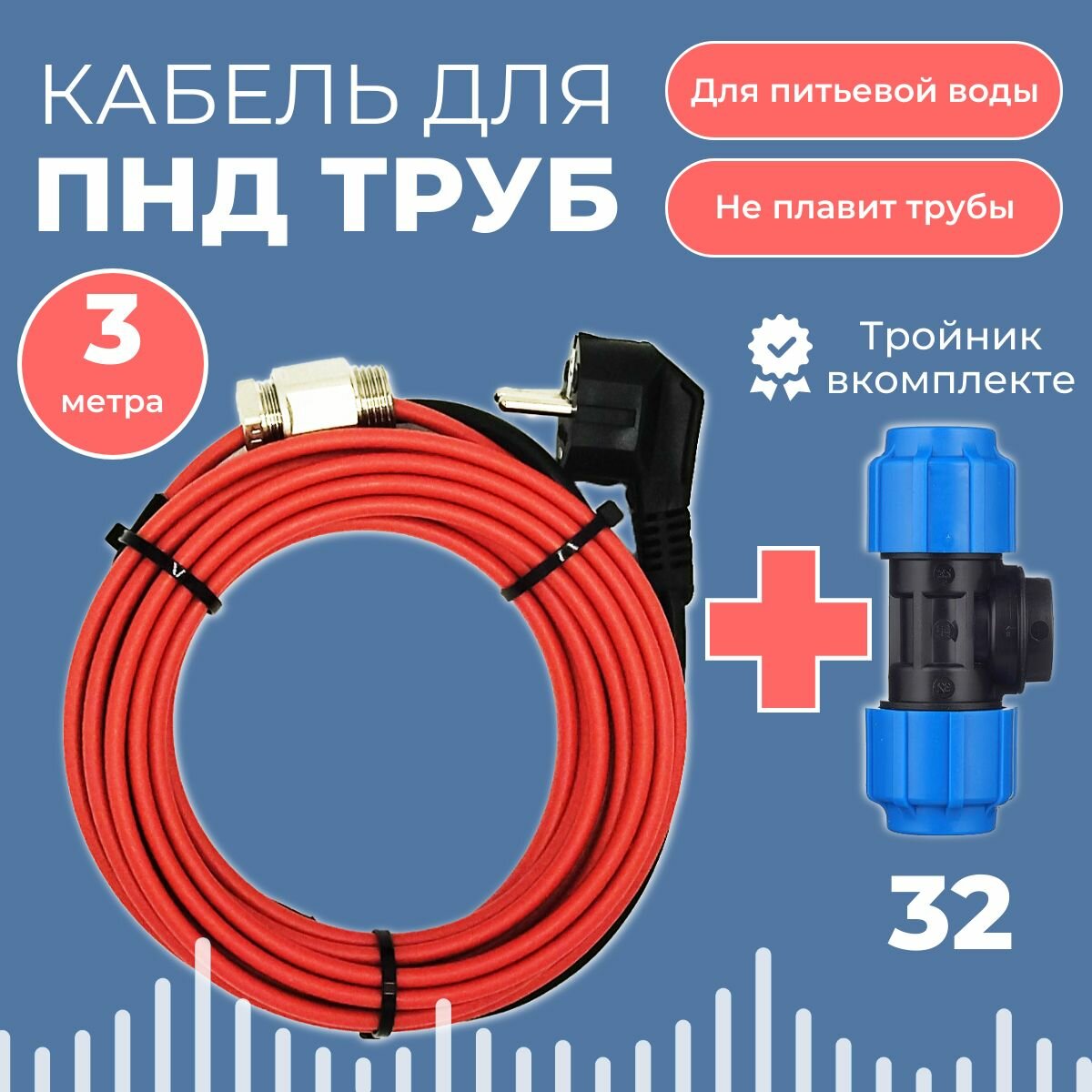 фото Готовый комплект для обогрева труб (Греющий кабель в трубу + тройник пнд 32) 9м
