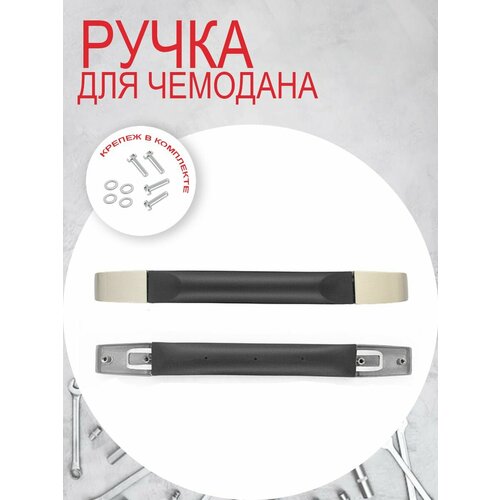 Ручка для чемодана черный 700₽