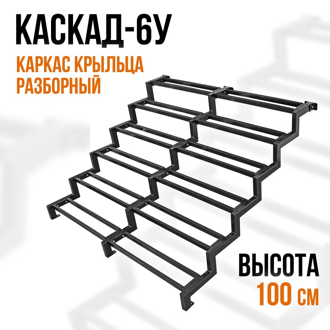 Крыльцо для дома увеличенное каркас без досок. КАСКАД-6У Высота 100 см Ширина 180 см. Приставное крыльцо 6 ступеней. Лестница к дому.