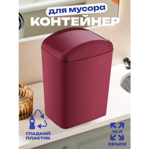 Контейнер для мусора SOFT Red 10 л, арт. TRN-188-Red