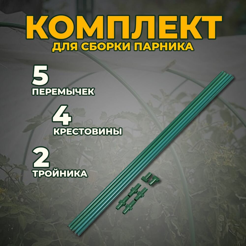 Комплект креплений для парника (5 перемычек 4 крестовины 2 тройника)