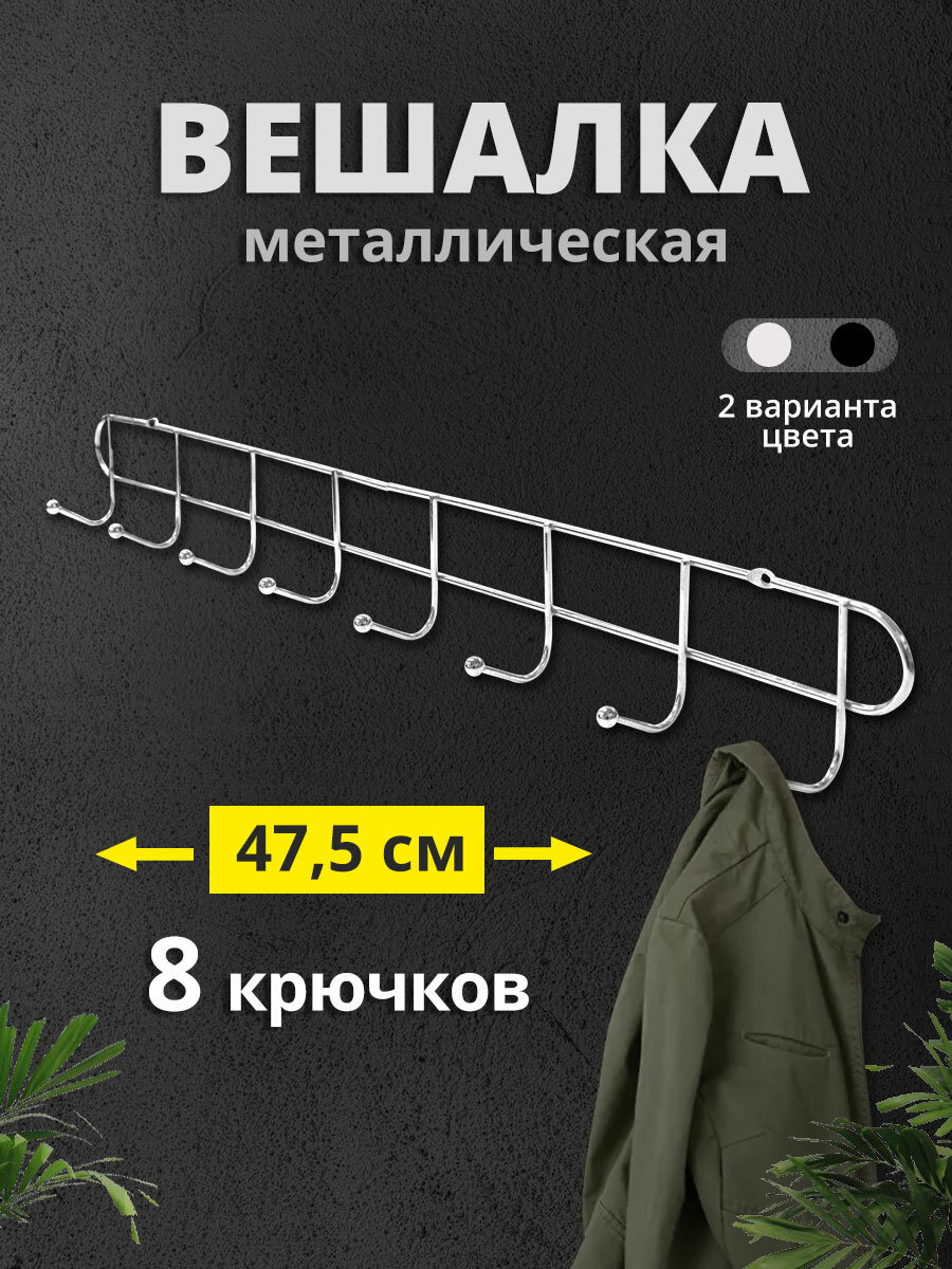 Вешалка настенная металлическая 8 крючков для прихожей, кухни, ванны, гардероба, для одежды и полотенец RA-6531