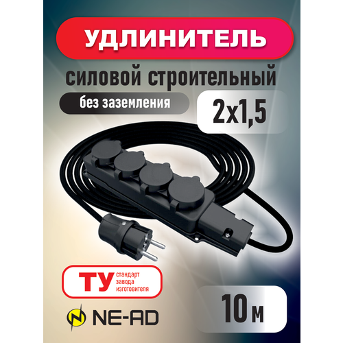 Удлинитель силовой строительный без заземления NE-AD 2x1,5-10m-IP44 10 метров 4 розетки 16А