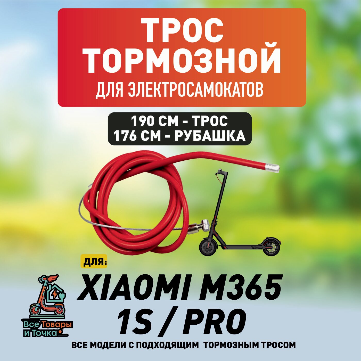Трос тормозной для электросамокатов Xiaomi