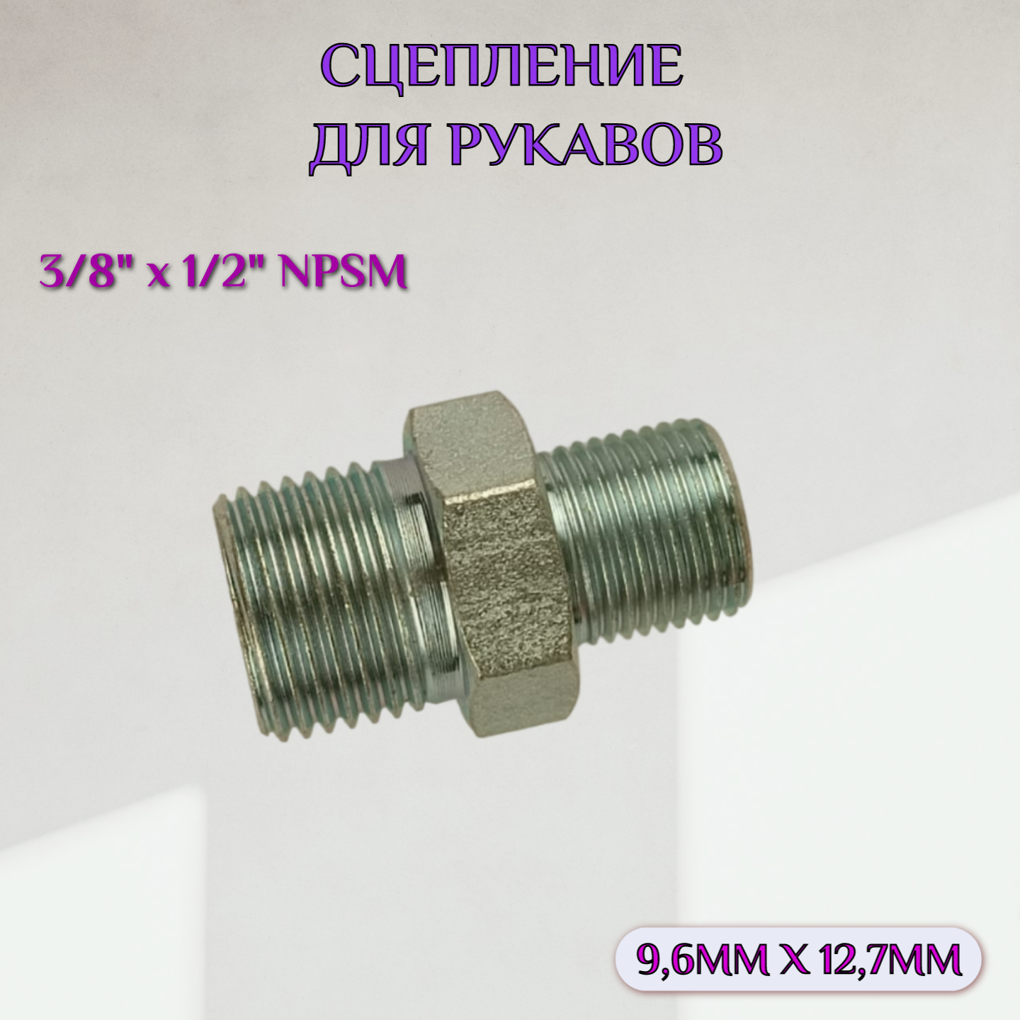 Сцепление для соединения рукавов высокого давления 3/8" х 1/2" NPSM (9,6мм x 12,7мм)
