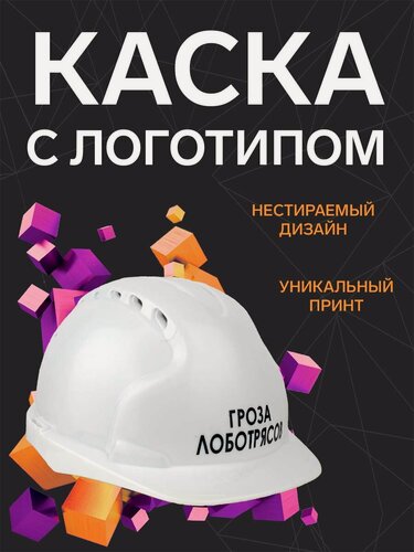 Изображение товара Защитная строительная каска " Гроза лоботрясов", сувенирная с логотипом, подарок