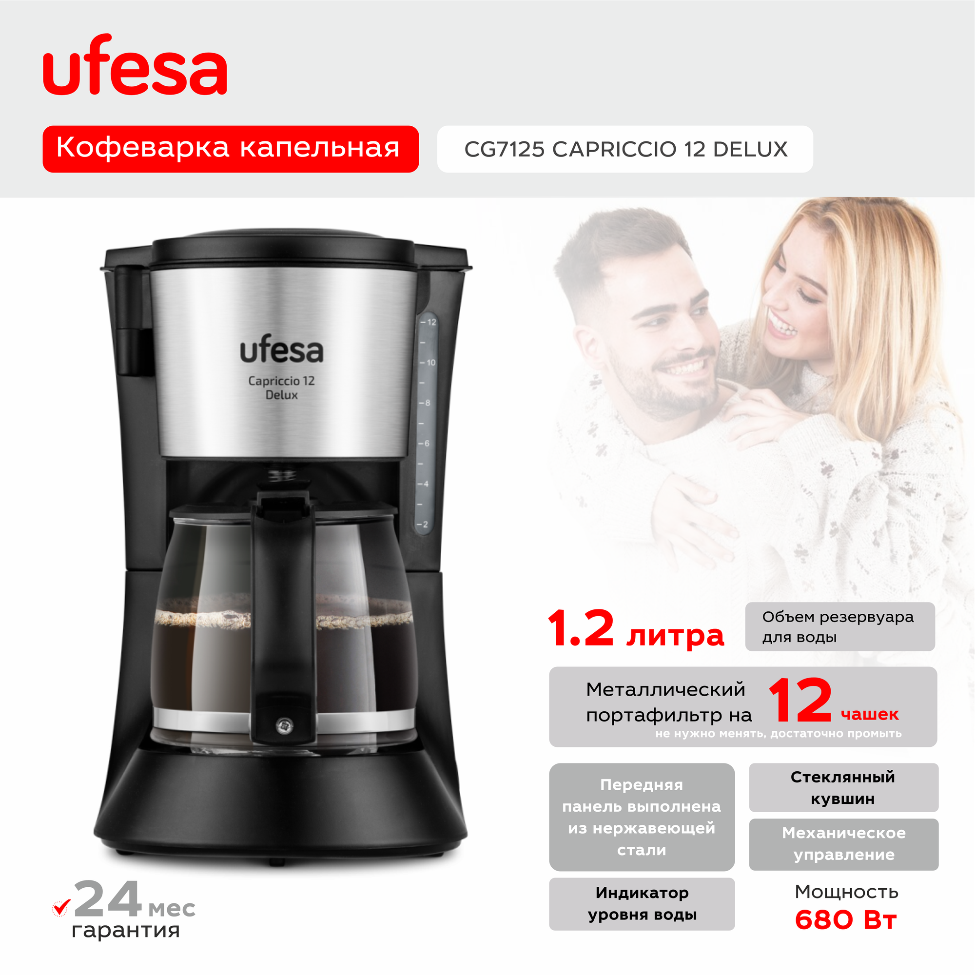 Кофеварка капельная UFESA CG7125 CAPRICCIO 12 DEL черный