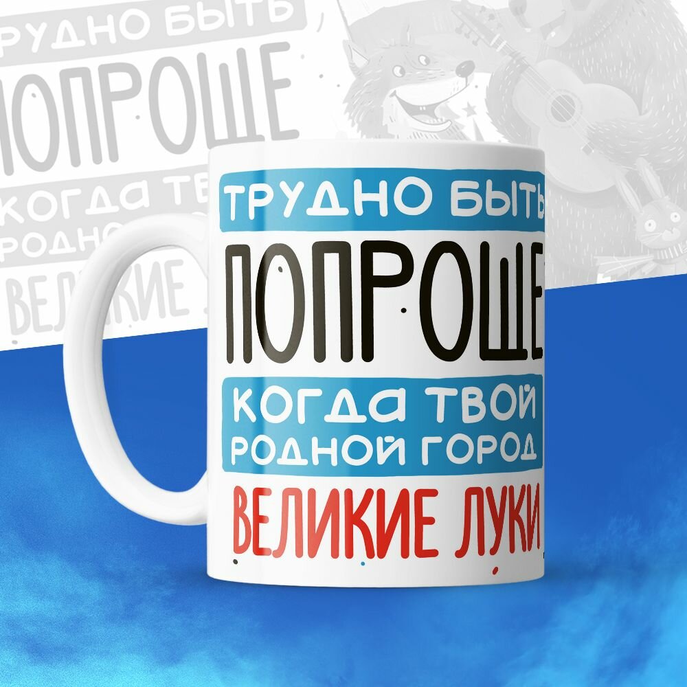 Кружка 330мл, Трудно быть попроще, когда твой родной город Великие Луки