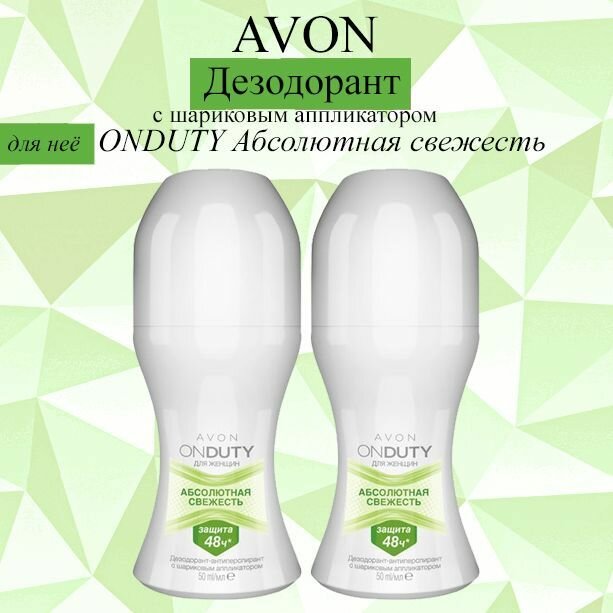 AVON/Эйвон Дезодорант с шариковым аппликатором ONDUTY Абсолютная свежесть женский 2*50мл