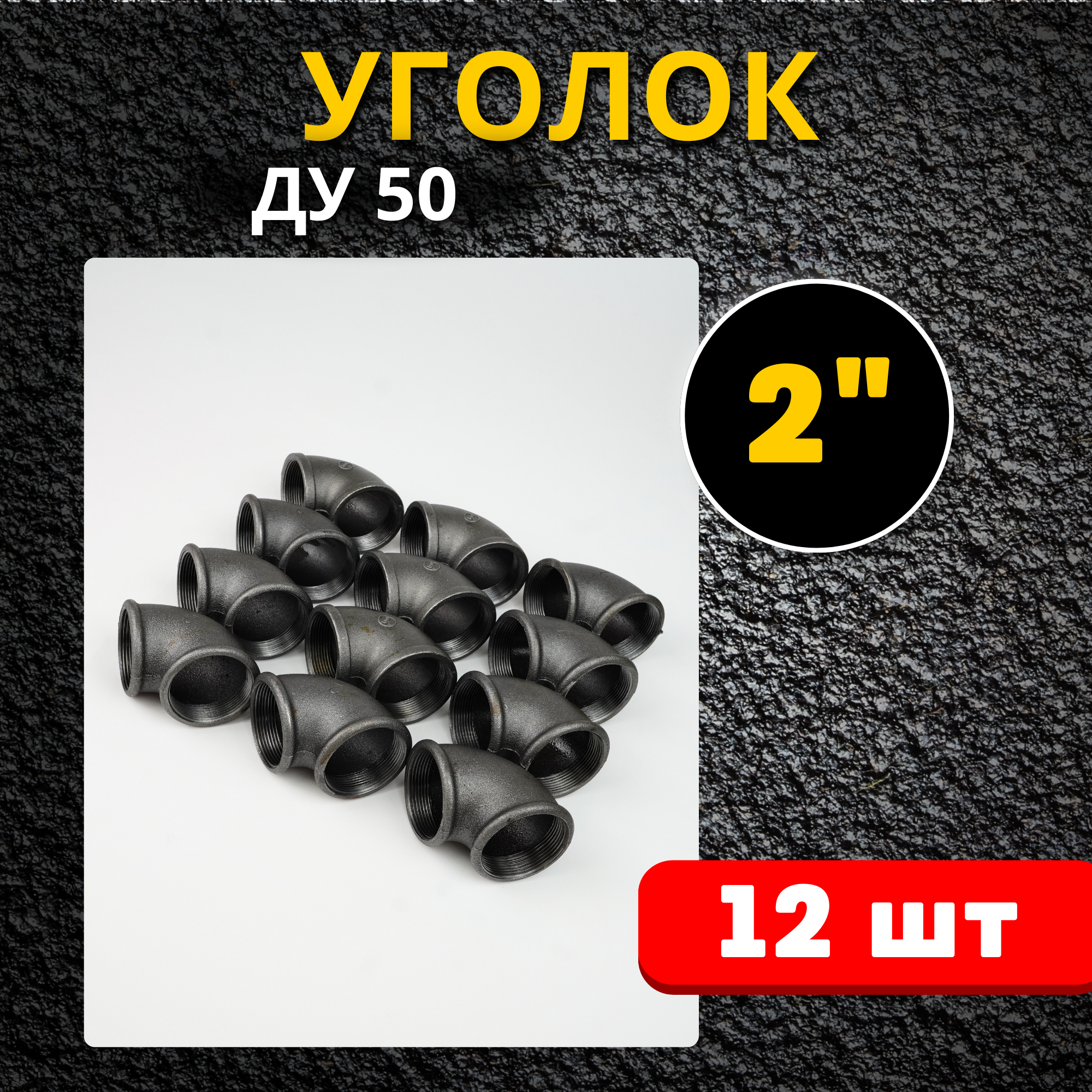 фото Угольник чугунный резьбовой Ду-50 (ГОСТ 8946-75)