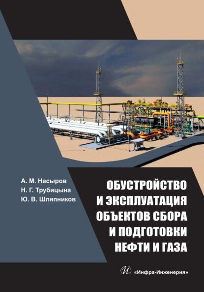 Обустройство и эксплуатация объектов сбора и подготовки нефти и газа [Цифровая книга]