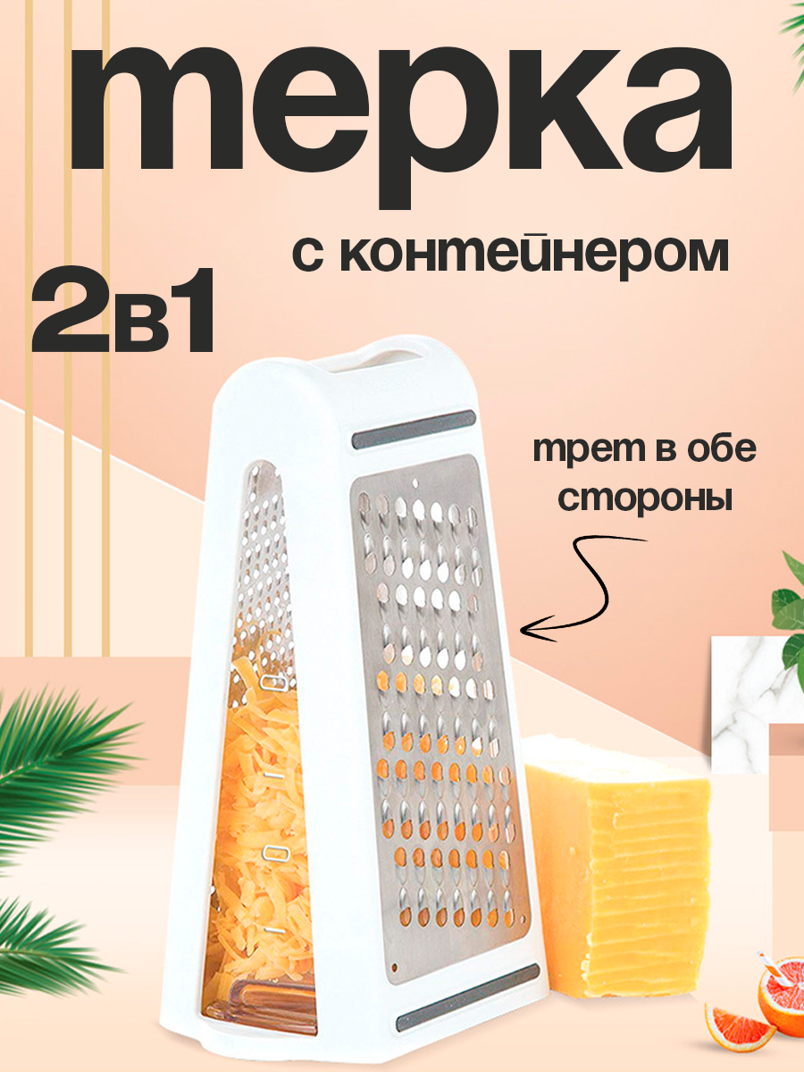 Терка для овощей с контейнером двухсторонняя