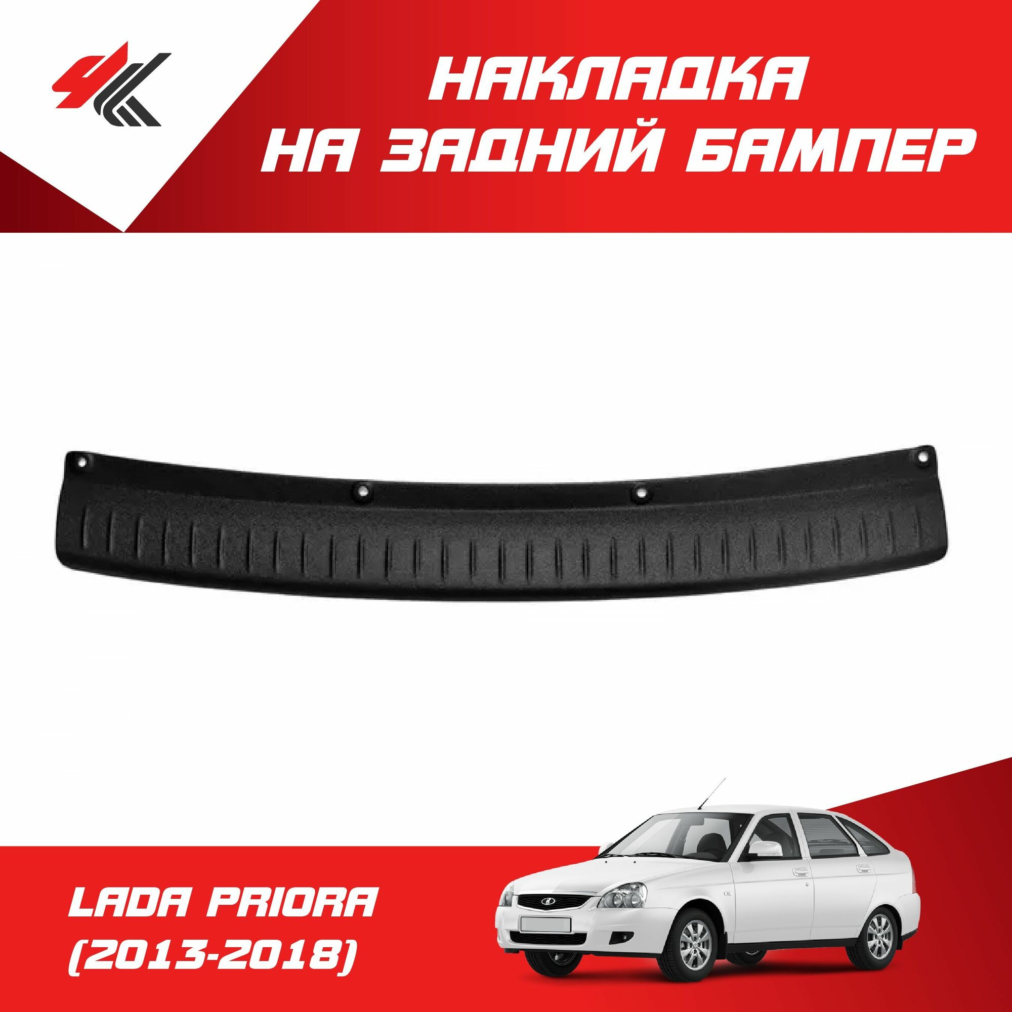 Накладка на задний бампер лада приора хэтчбек (2013-2018) / ТюнАвто
