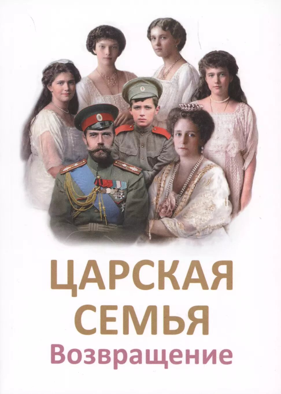 Царская Семья. Возвращение