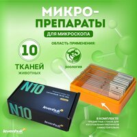 Набор готовых микропрепаратов Levenhuk N10 NG
