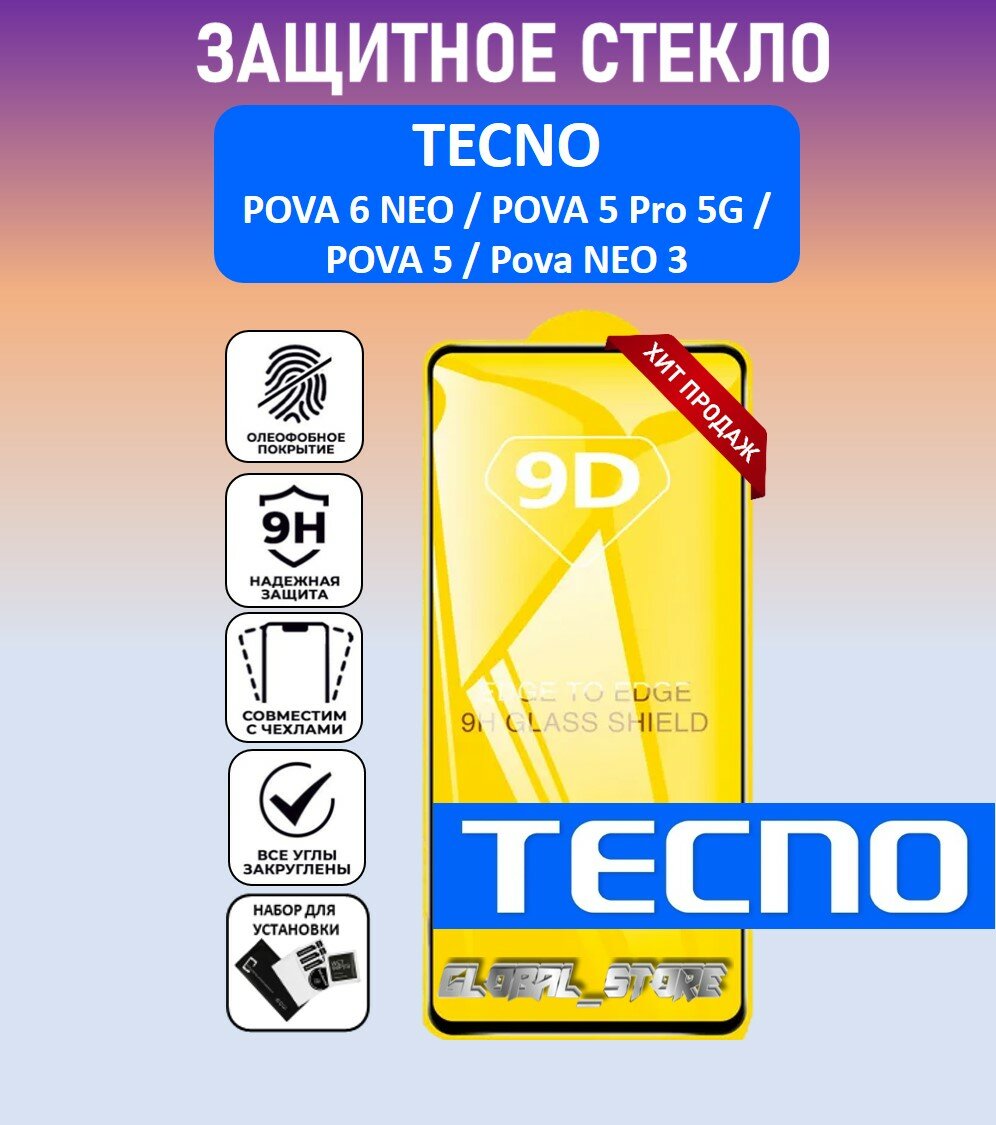 Защитное полноэкранное стекло для Tecno POVA 6 Neo / TECNO POVA 5 Pro 5G / TECNO Pova 5 / Neo 3 ( Техно пова 6 Нео / пова 5 ) Full Glue