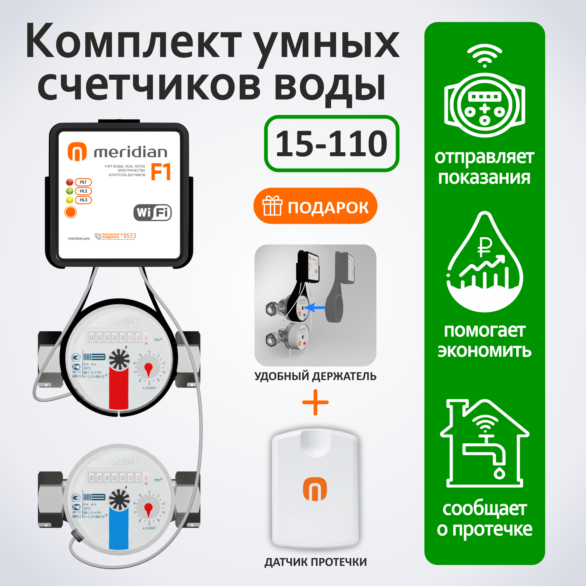 фото Набор Умные счетчики Meridian для передачи показаний по Wi-Fi (смарт устройство + 2 импульсных счетчика воды 1/2" 110 мм + датчик протечки)