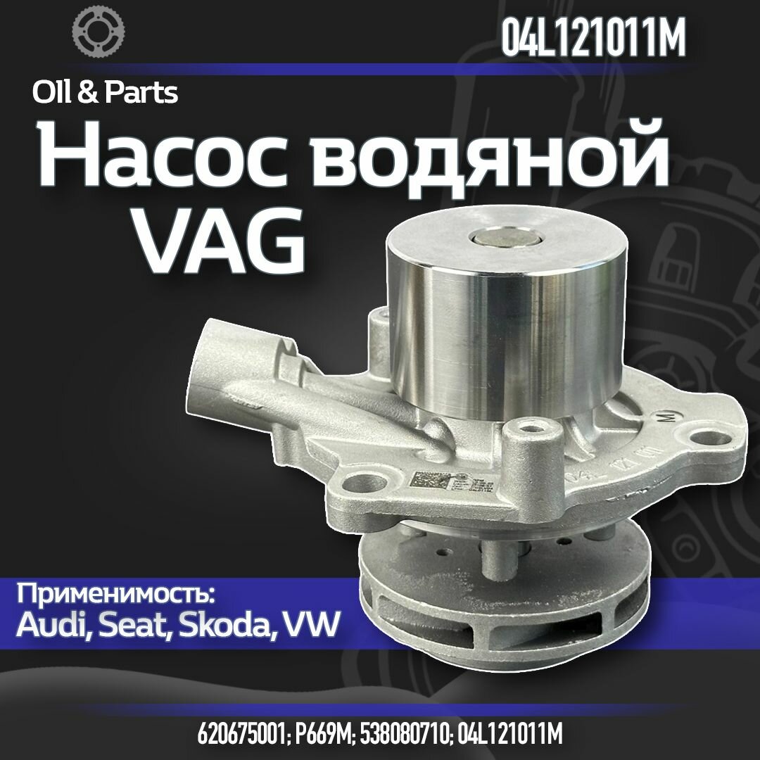Насос водяной VAG 04L121011M с уплотнительными кольцами, для разных моделей