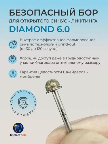 Изображение товара Безопасный бор для открытого синус-лифтинга 6.0