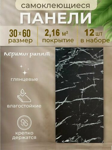 Изображение товара Панель самоклеющаяся Baizhgeng "Черный мрамор" 3D, 30*60 см, 12 шт в упаковке