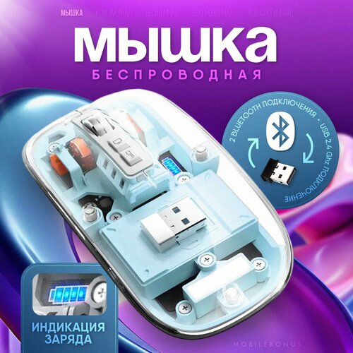 Беспроводная мышь для компьютера прозрачная. 2.4Gz + bluetooth