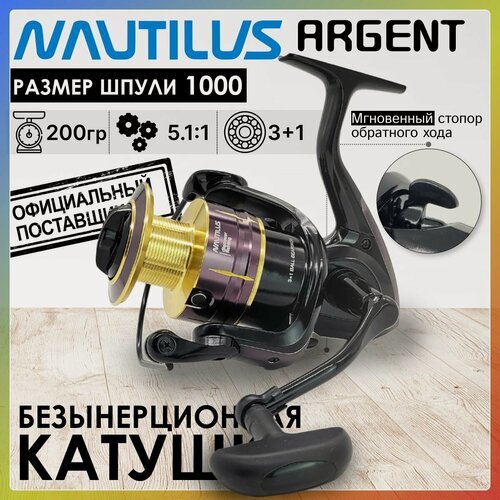 Изображение товара Катушка рыболовная Nautilus ARGENT 1000, с передним фрикционом