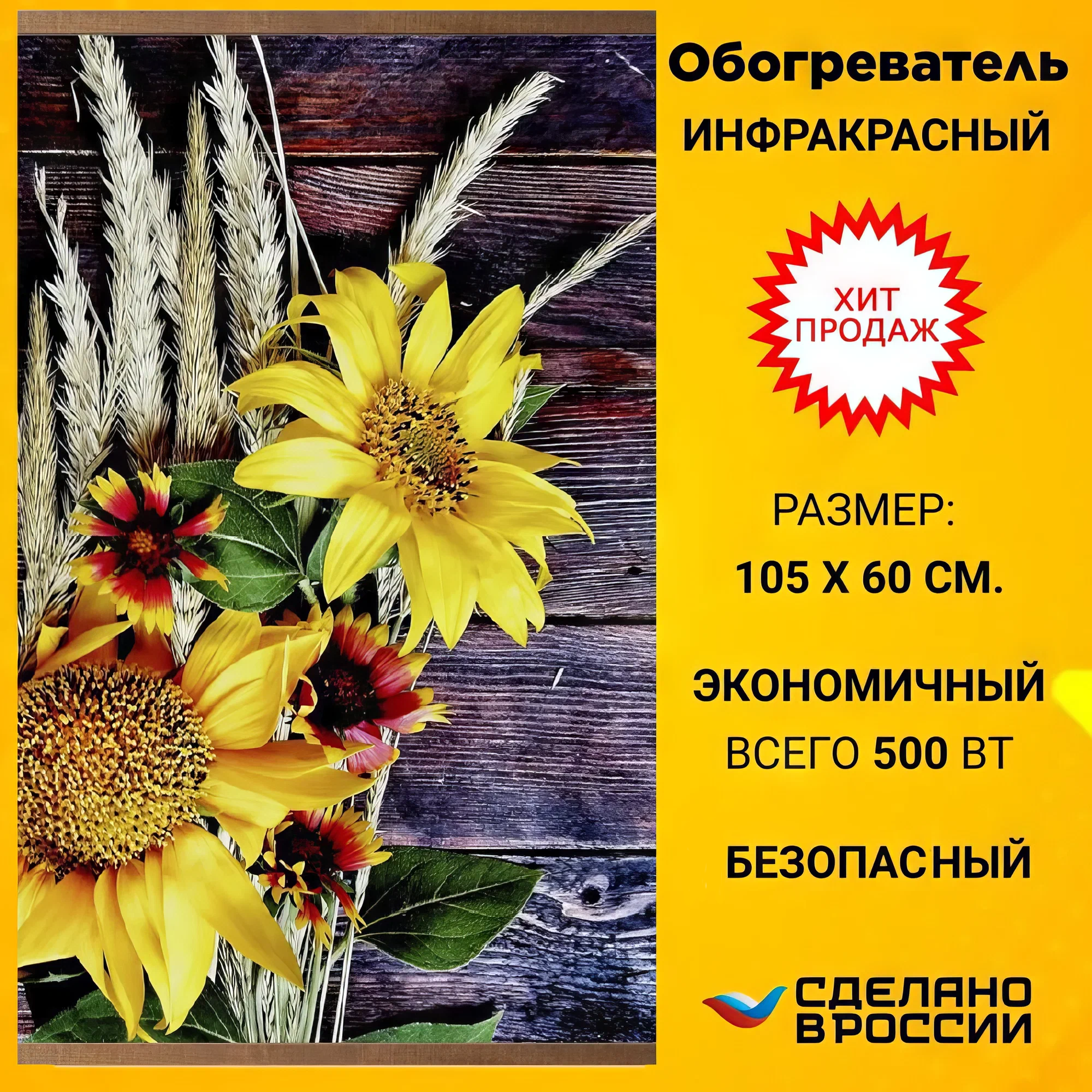 Инфракрасный настенный гибкий обогреватель Подсолнухи (Домашний очаг)