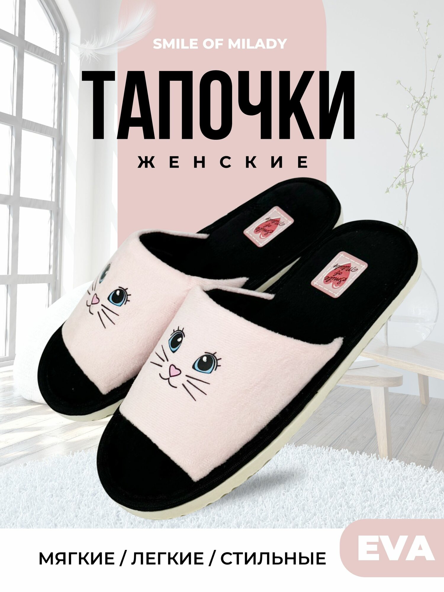 Тапочки Smile of Milady