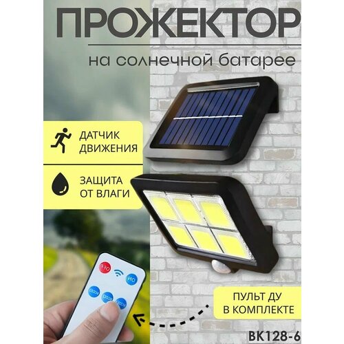 Прожектор на солнечной батарее