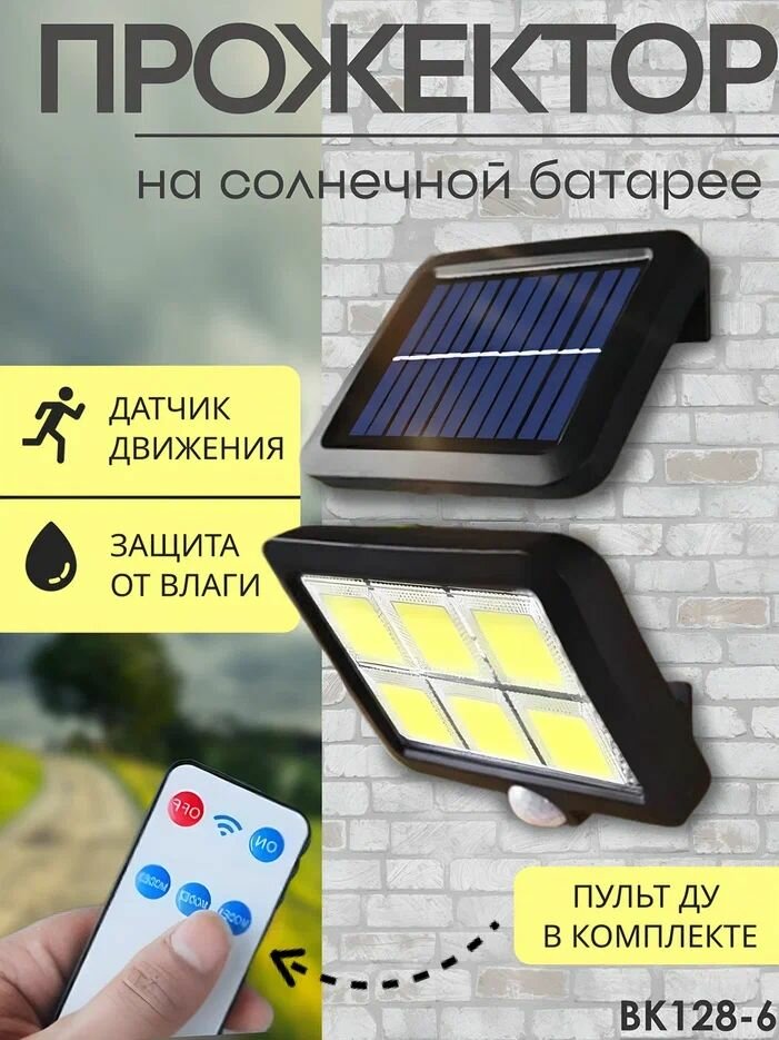 Прожектор на солнечной батарее