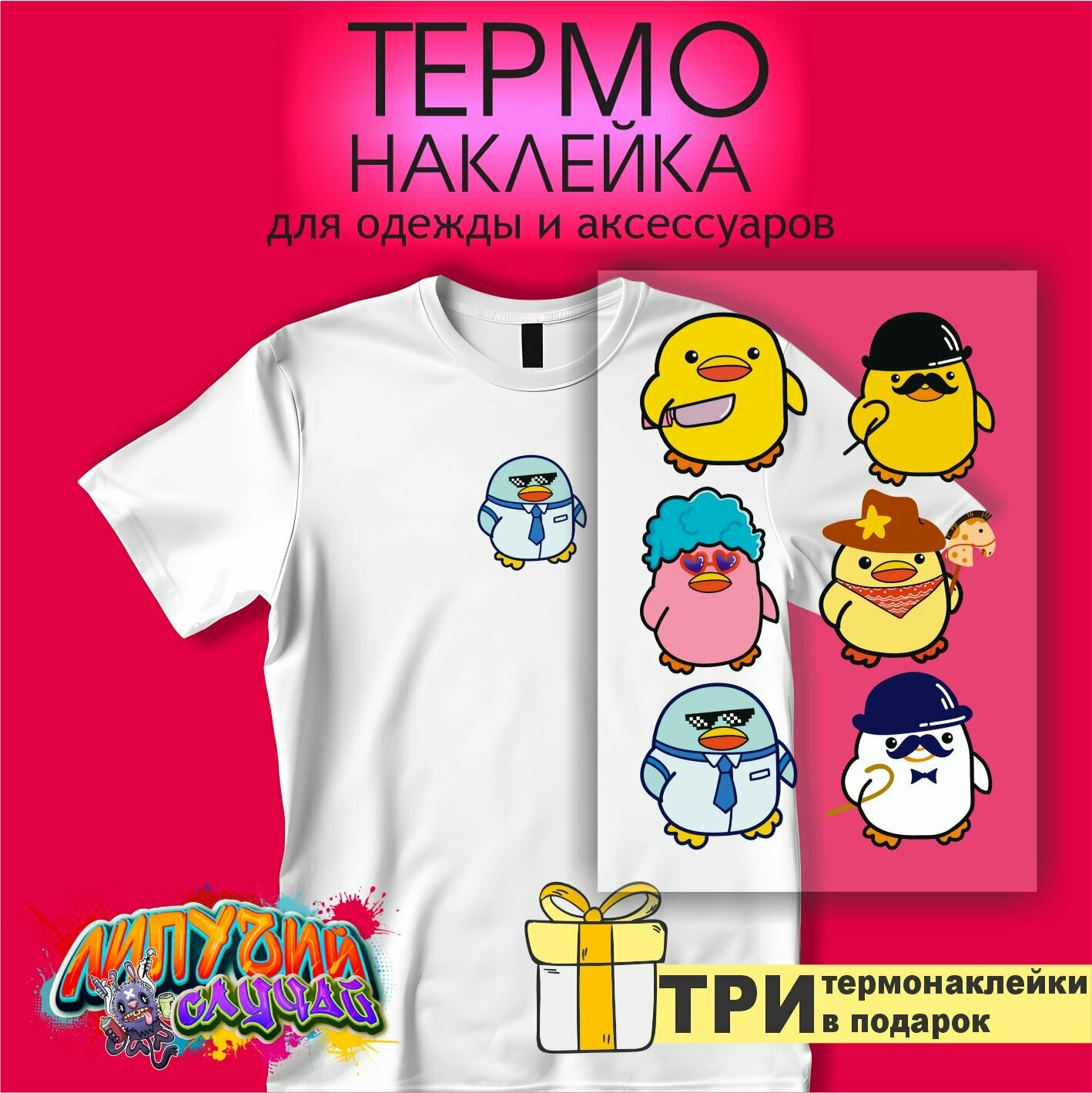 Термонаклейка на одежду Сет уток А4