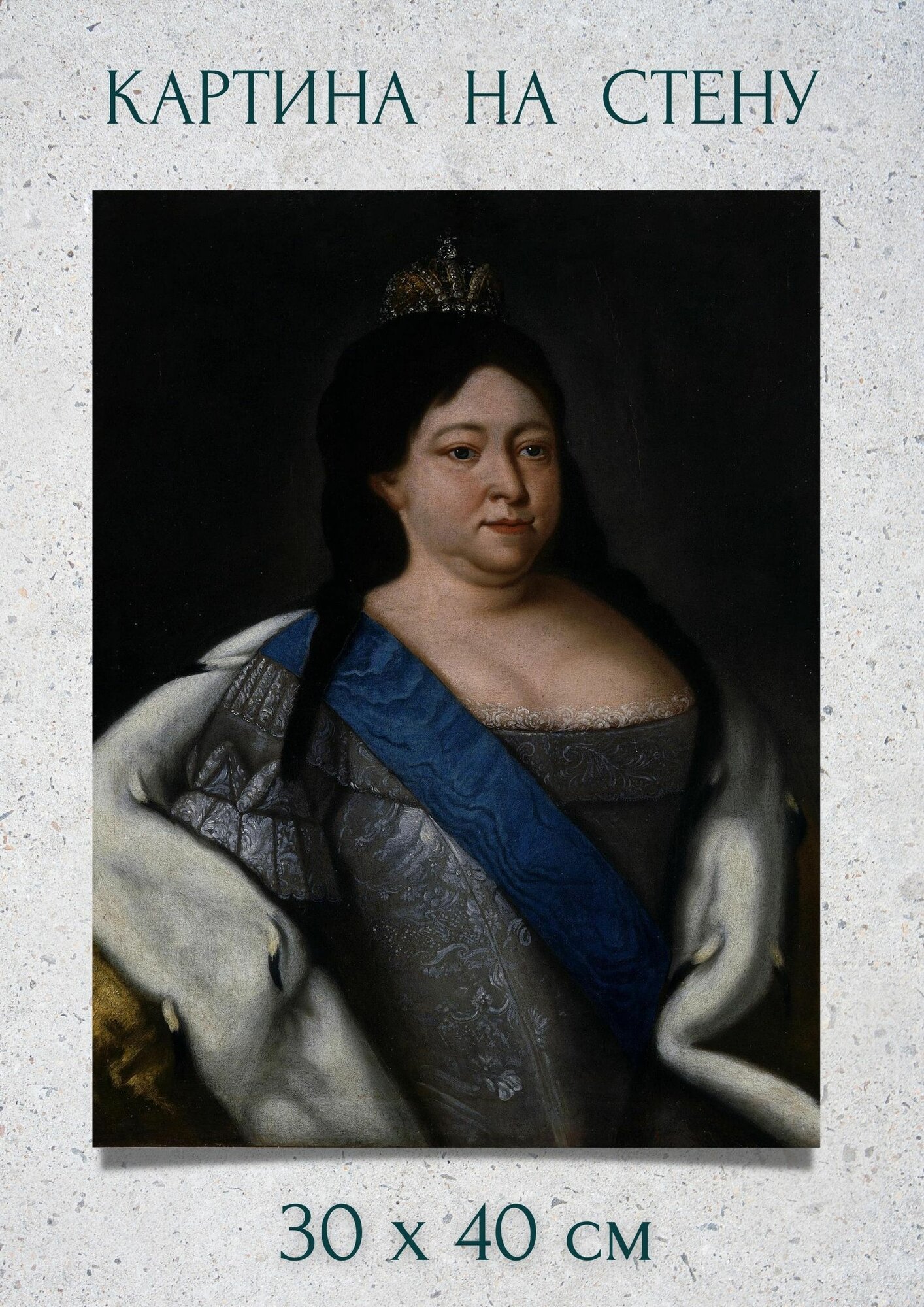 Картина на холсте "Императрица Анна Иоановна" 30x40