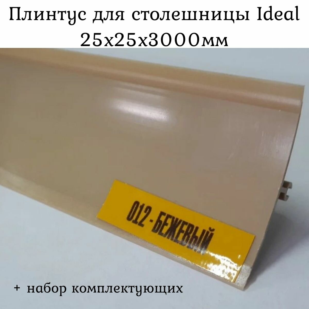 Плинтус для столешницы на кухню Ideal Бежевый глянцевый 25x25x3000мм + набор комплектующих