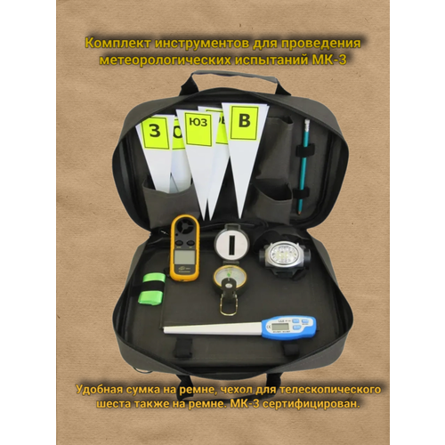 Комплект метеорологический с электронным термометром типа МК-3
