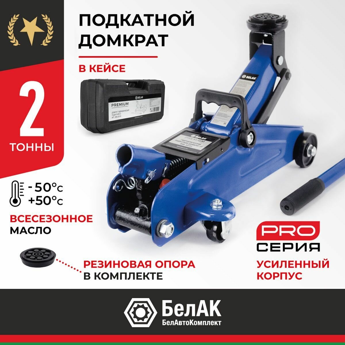Домкрат автомобильный подкатной BELAK PREMIUM BAK.30151