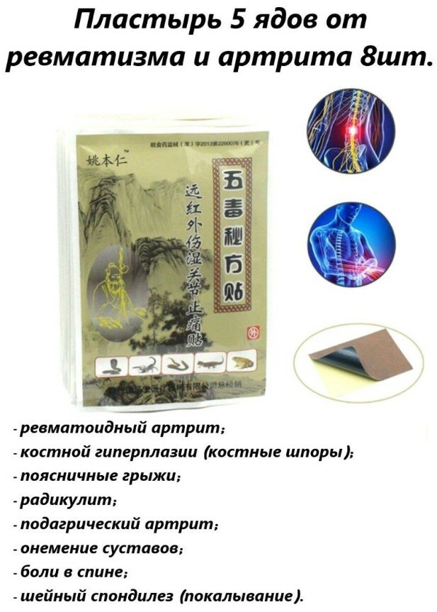 Картинки Пластырь обезболивающий китайский от ревматизма и артрита. 8шт.