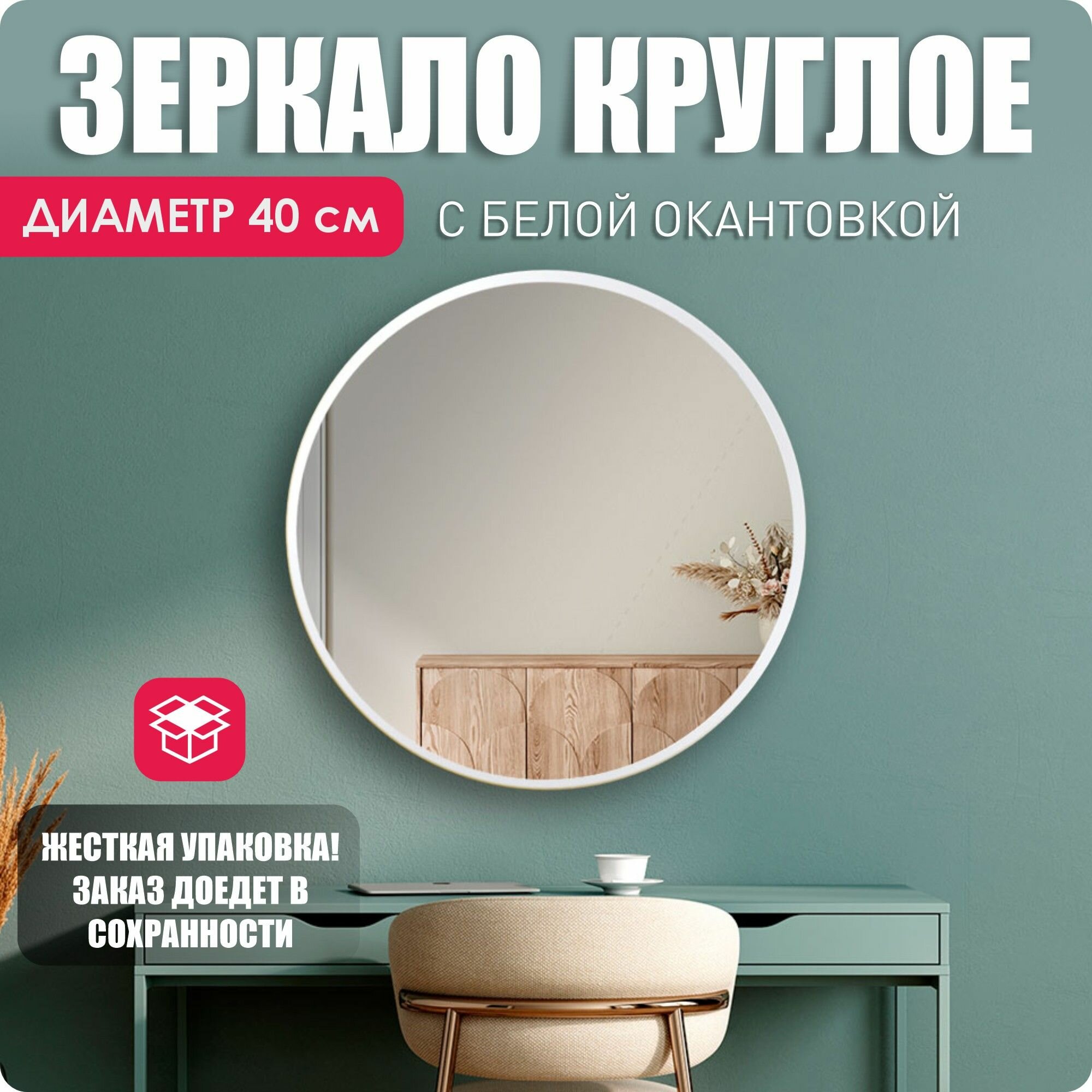 Зеркало настенное круглое 40х40 белое