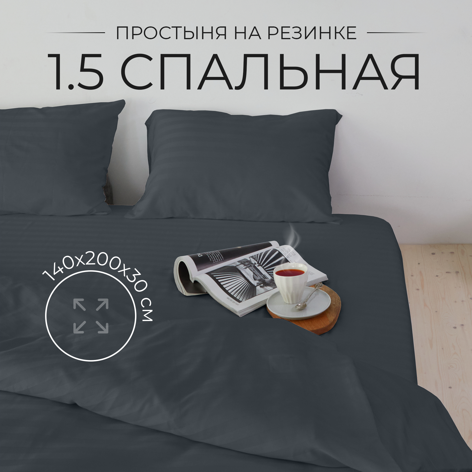 Простыня на резинке, 140х200 см, натяжная страйп-сатин, Темно-серый