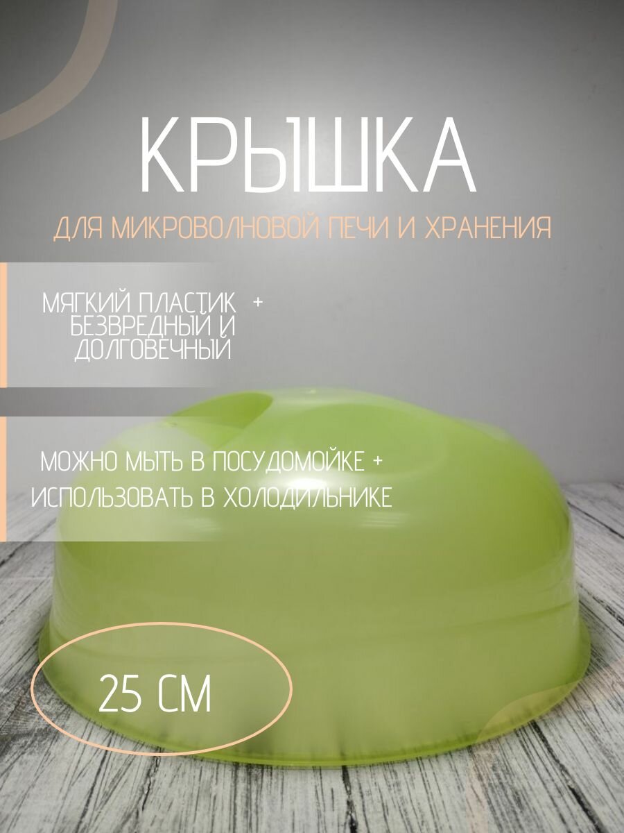 Крышка для микроволновки лайм, для СВЧ, 25 см