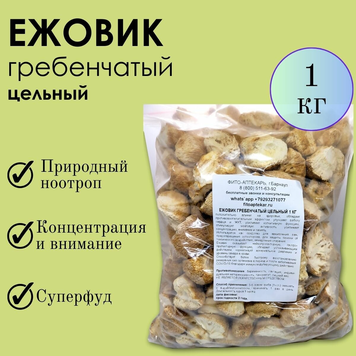 Гриб ежовик ФитоАптекарь  для активной работы мозга цельный 1 кг