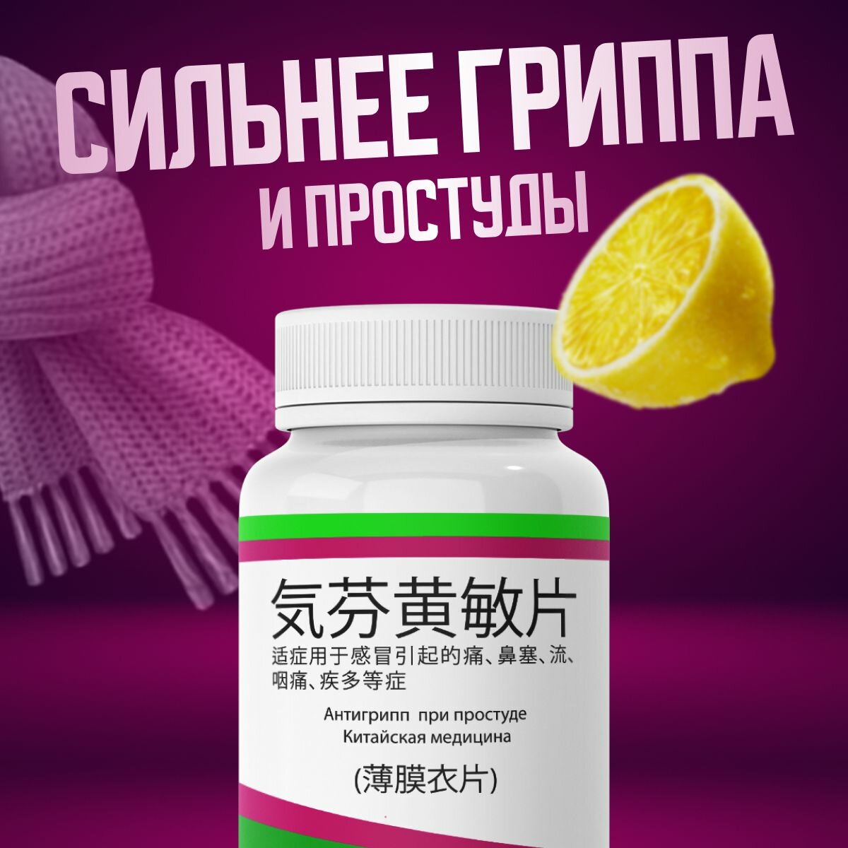 Картинки Иммуномодулятор Антигрипп при простуде Китайская медицина