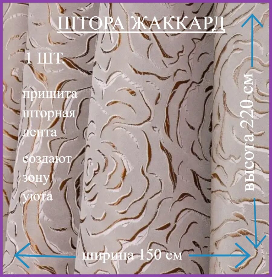 Шторы длинные розы бежевый 150*220 см